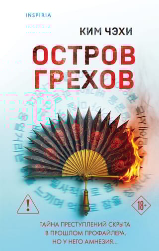 Остров грехов