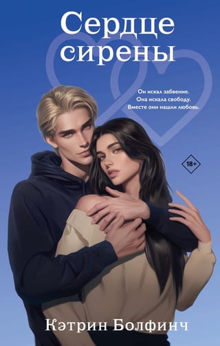 Сердце сирены