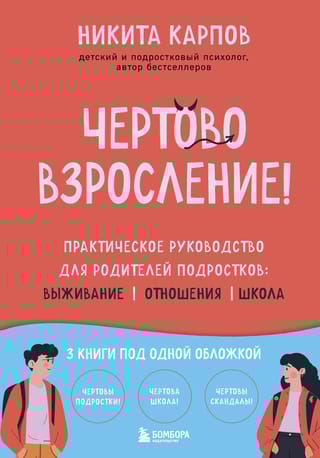 Чертово взросление! Практическое руководство для родителей подростков: выживание, отношения, школа
