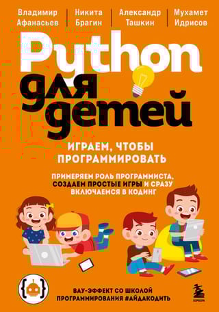 Python для детей. Играем, чтобы программировать