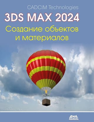 Autodesk 3ds Max 2024. Создание объектов и материалов