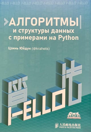 Алгоритмы и структуры данных с примерами на Python