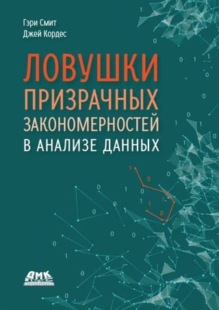 Ловушки призрачных закономерностей в анализе данных