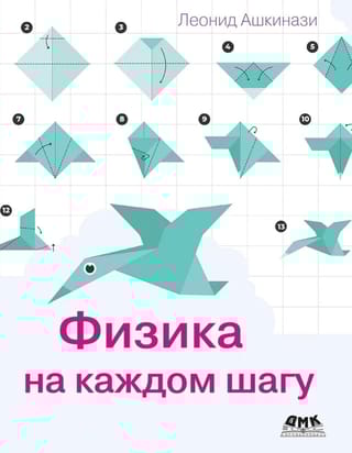 Физика на каждом шагу