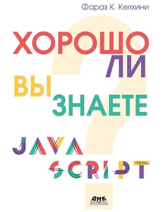 Хорошо ли вы знаете JavaScript?