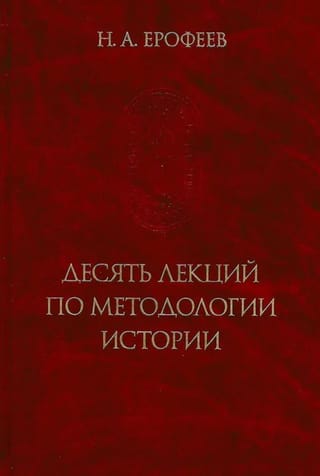 Десять лекций по методологии истории