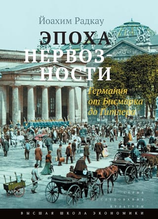 Эпоха нервозности. Германия от Бисмарка до Гитлера