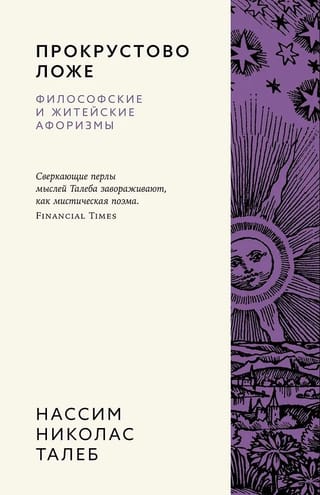 Прокрустово ложе. Философские и житейские афоризмы