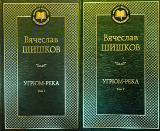 Угрюм-река. В 2 томах