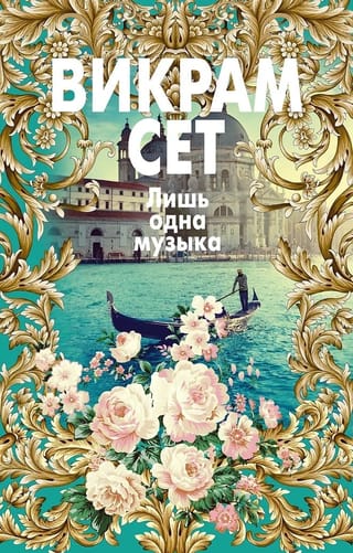 Лишь одна музыка