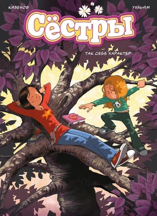 Сестры. Книга 6. Так себе характер