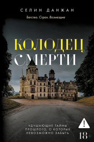 Колодец Смерти