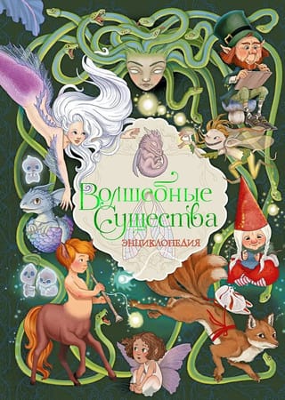 Волшебные существа. Энциклопедия