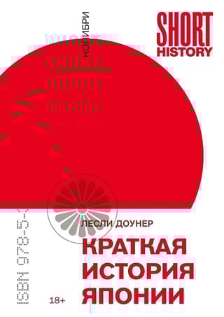 Краткая история Японии