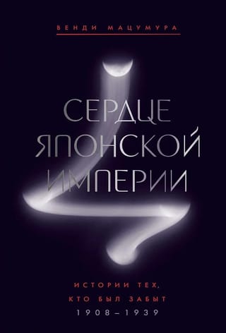 Сердце Японской империи: Истории тех, кто был забыт. 1908-1939