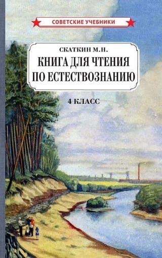 Книга для чтения по естествознанию. 4 класс