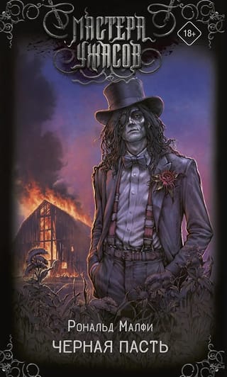 Черная Пасть