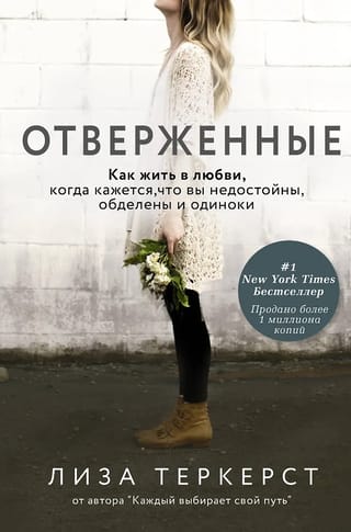 Отверженные. Как жить в любви, когда кажется, что вы недостойны, обделены и одиноки