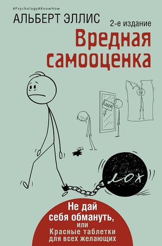 Вредная самооценка. Не дай себя обмануть, или Красные таблетки для всех желающих