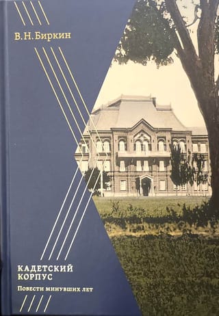 Кадетский корпус. Повести минувших лет