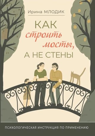 Как строить мосты, а не стены. Психологическая инструкция по применению (для совместного чтения с пяти лет)
