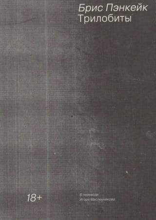 Трилобиты