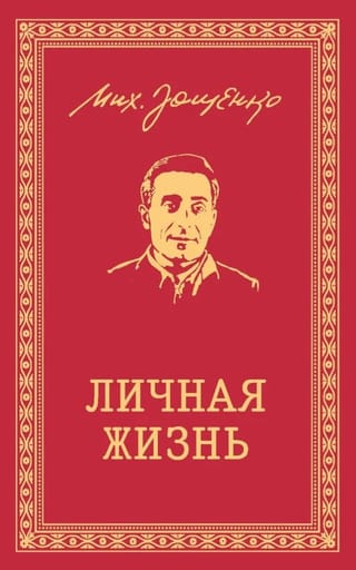 Собрание сочинений. Личная жизнь. Рассказы и фельетоны 1932-1946