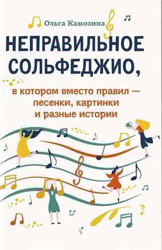 Неправильное сольфеджио, в котором вместо правил - песенки, картинки и разные истории