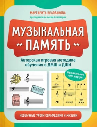 Музыкальная память. Необычные уроки сольфеджио и музыки