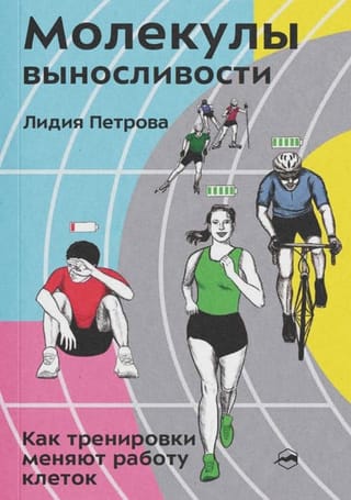 Молекулы выносливости. Как тренировки меняют работу клеток
