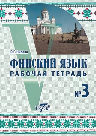 Финский язык. Рабочая тетрадь №3