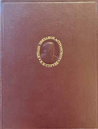 Этюды звездной астрономии