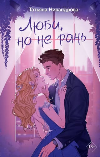 Люби, но не рань