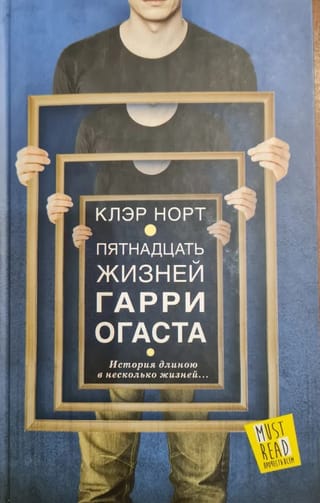 Пятнадцать жизней Гарри Огаста