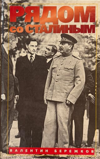 Рядом со Сталиным