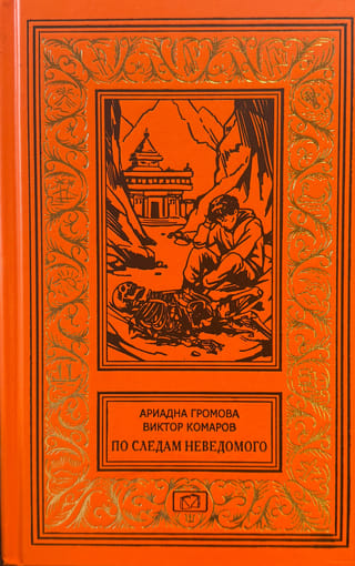 По следам Неведомого