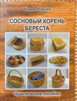 Сосновый корень. Береста
