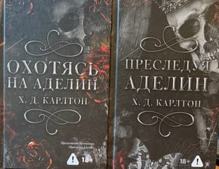 Дилогия «Охотясь на Aделин» и «Пpеследуя Aделин»