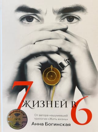 7 жизней в 6