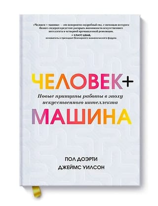 Человек + машина. Новые принципы работы в эпоху искусственного интеллекта