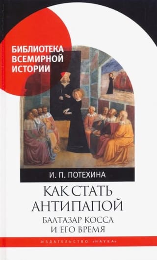 Как стать антипапой. Балтазар Косса и его время