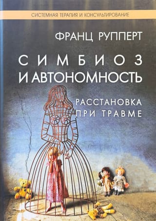 Симбиоз и автономность. Расстановка при травме. Симбиотическая травма и любовь по ту сторону семейных переплетений