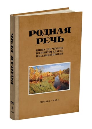 Родная речь. Книга для чтения во втором классе начальной школы