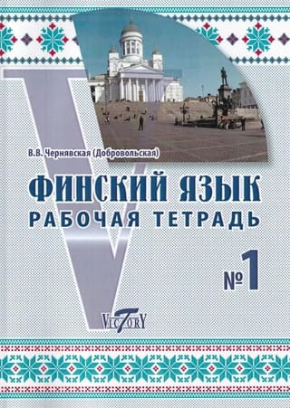 Финский язык. Рабочая тетрадь №1
