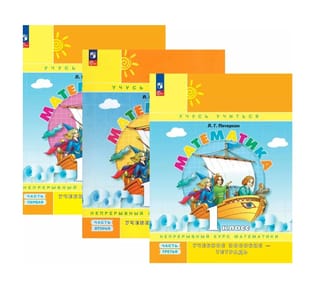 Математика. 1 класс. Учебное пособие-тетрадь. В 3 частях