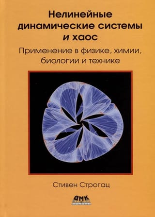Нелинейные динамические системы и хаос. Применение в физике, химии, биологии и технике