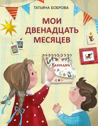 Мои двенадцать месяцев