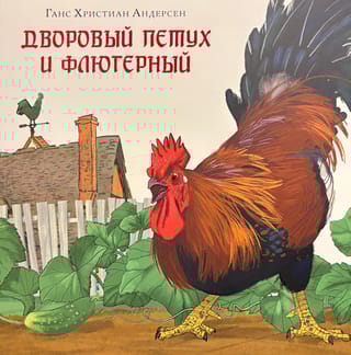 Дворовый петух и флюгерный