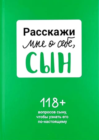 Расскажи мне о себе, сын. 118+ вопросов сыну, чтобы узнать его по-настоящему