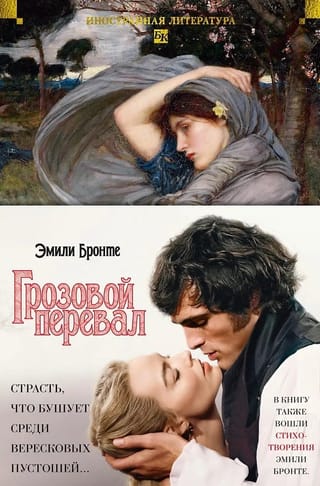 Грозовой перевал. Стихотворения